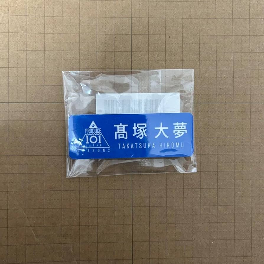 Amazon.co.jp: INI 髙塚大夢 ネームプレート : おもちゃ